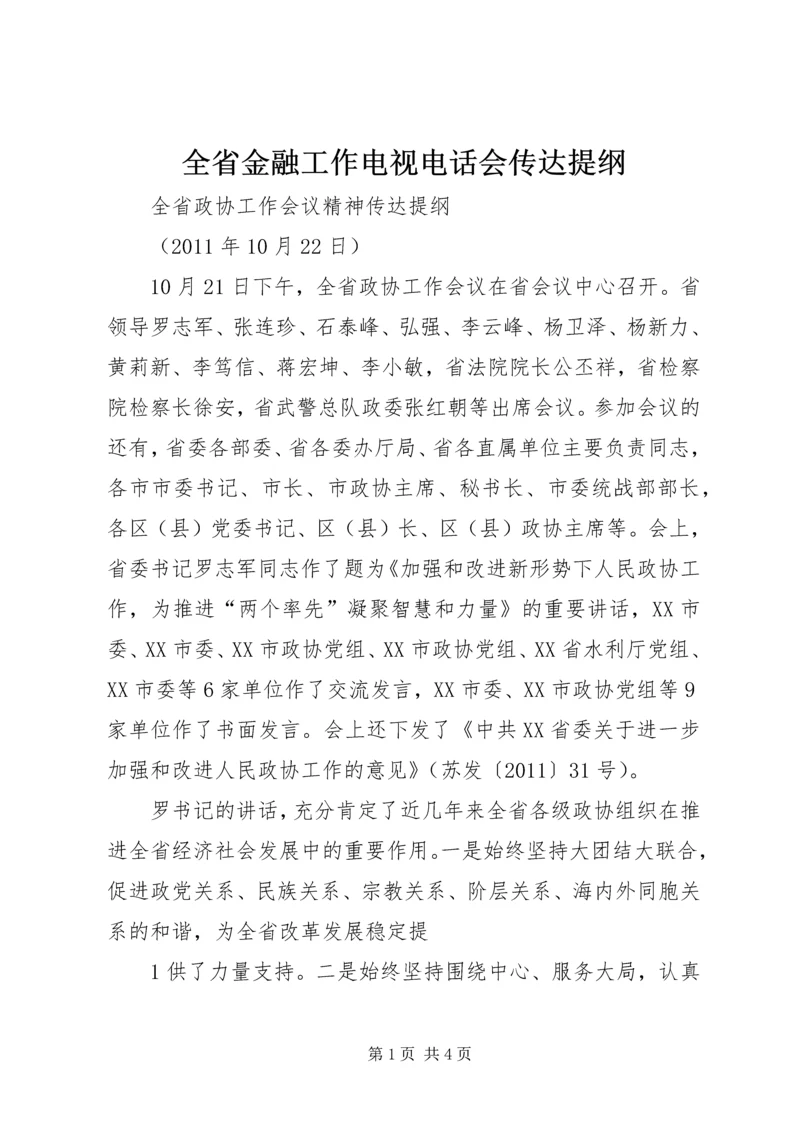 全省金融工作电视电话会传达提纲 (4).docx
