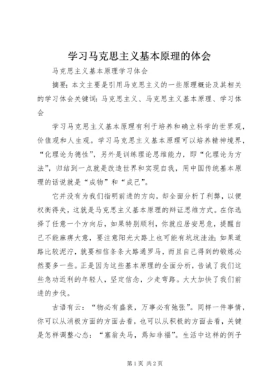 学习马克思主义基本原理的体会 (3).docx