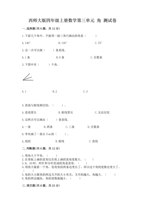 西师大版四年级上册数学第三单元 角 测试卷附答案（综合卷）.docx