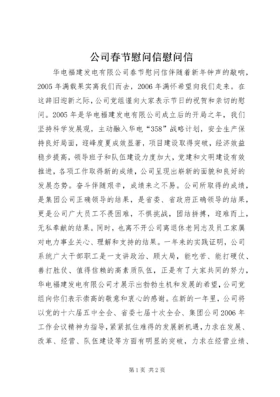 公司春节慰问信慰问信.docx