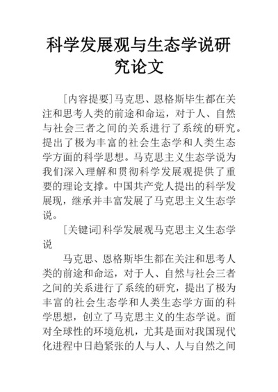 科学发展观与生态学说研究论文.docx