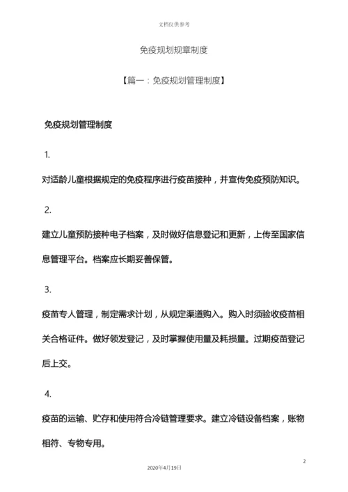 免疫规划规章制度.docx