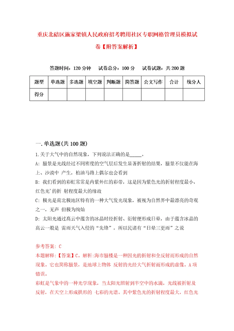 重庆北碚区施家梁镇人民政府招考聘用社区专职网格管理员模拟试卷附答案解析7