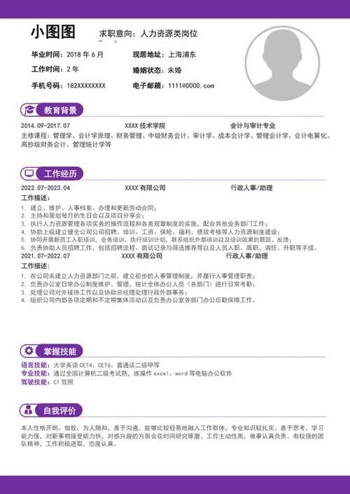 简约风人力资源简历模板word个人求职竞聘简历