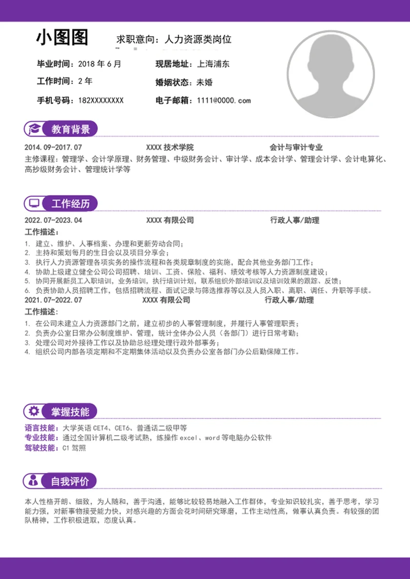 简约风人力资源简历模板word个人求职竞聘简历