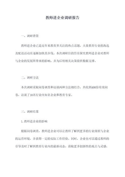 教师进企业调研报告