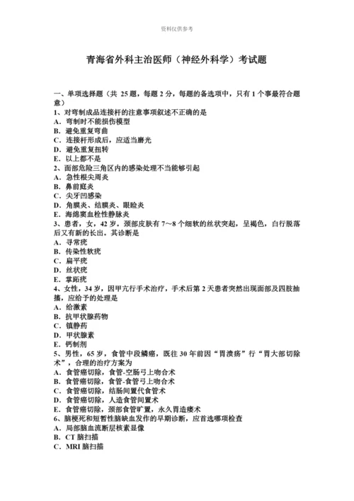 青海省外科主治医师神经外科学考试题.docx