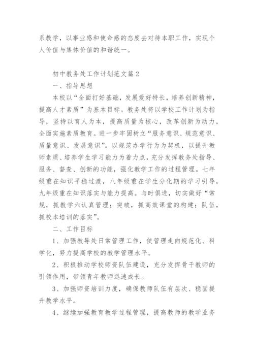 初中教务处工作计划.docx