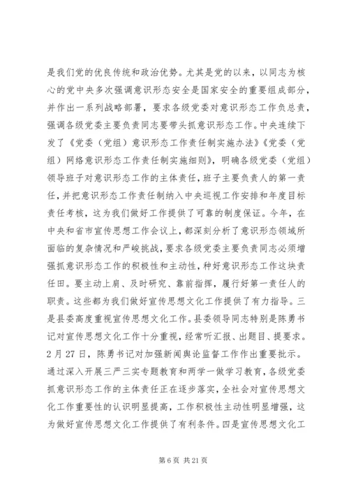 县委领导全县宣传思想文化工作会议讲话.docx