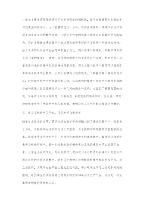 基于信息技术的小学数学生本课堂的探究-1.docx