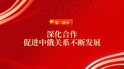 推动中俄关系取得更大发展通用PPT课件模板