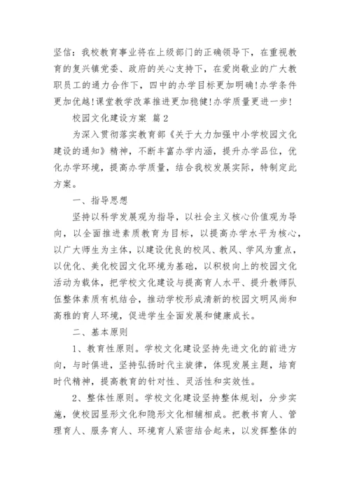 校园文化建设方案.docx