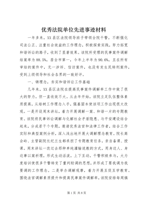 优秀法院单位先进事迹材料 (5).docx