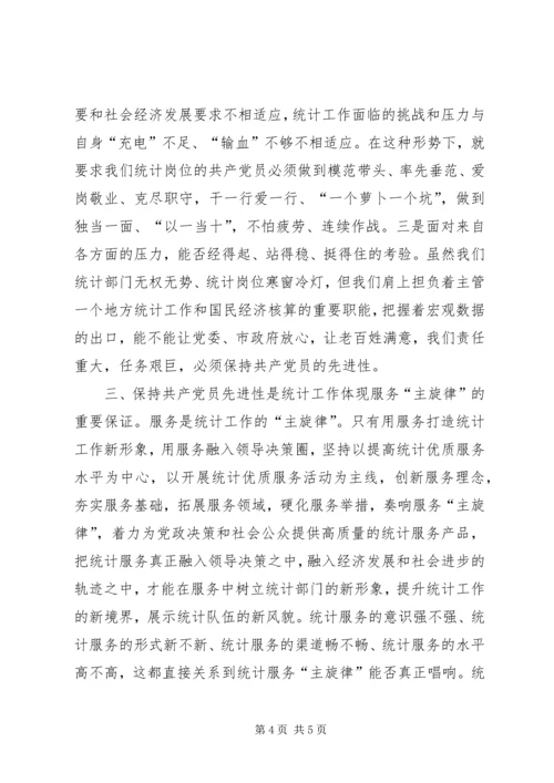 浅论统计岗位的共产党员保持先进性.docx