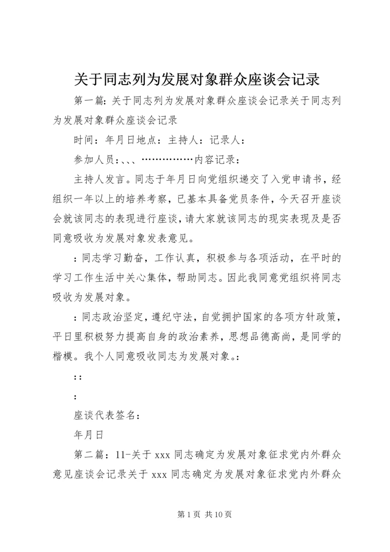 关于同志列为发展对象群众座谈会记录.docx