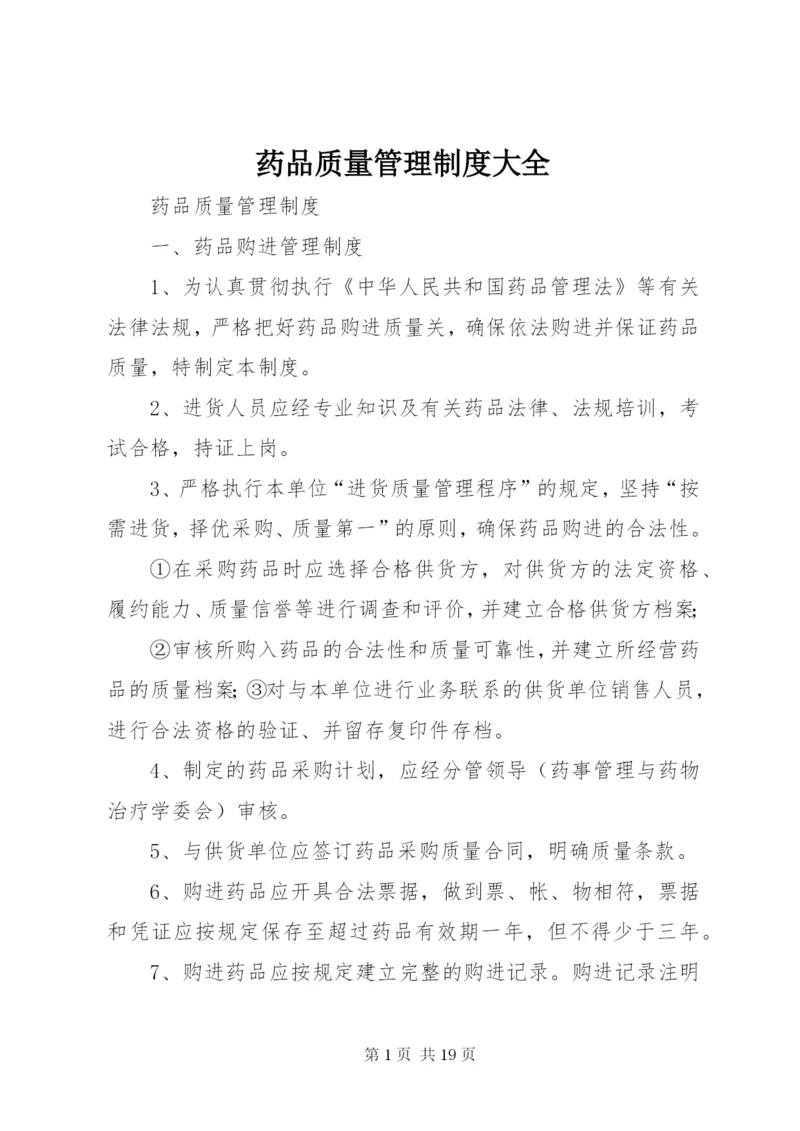 药品质量管理制度大全.docx