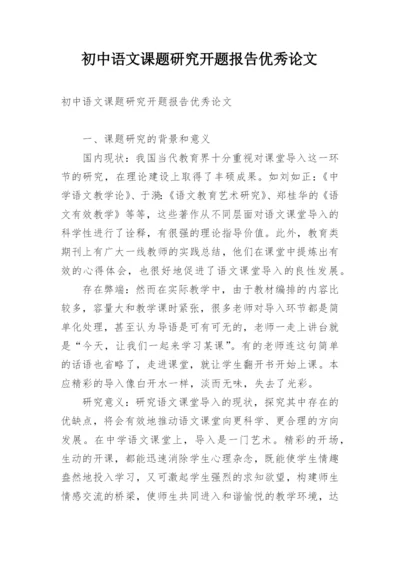 初中语文课题研究开题报告优秀论文.docx