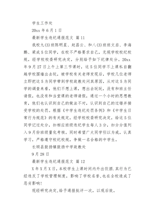 最新学生违纪通报范文.docx