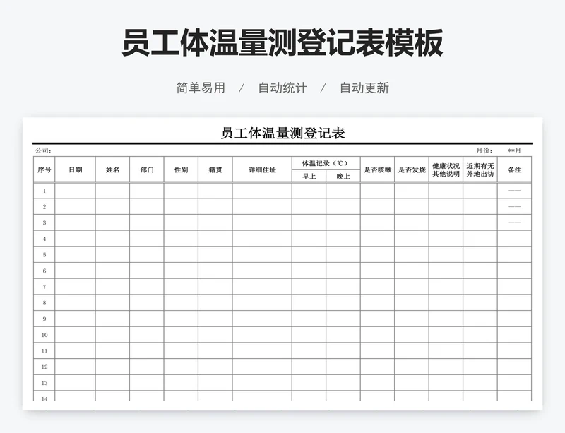 员工体温量测登记表模板