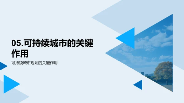 可持续城市规划与建设