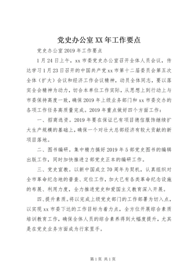 党史办公室某年工作要点.docx