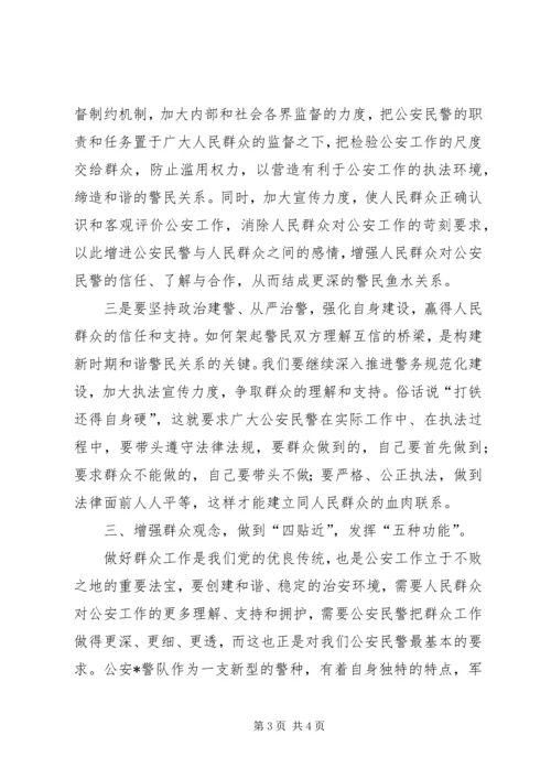 公安系统转变观念学习体会－增强群众观念，建和谐鱼水关系.docx