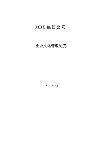 集团公司企业文化管理制度