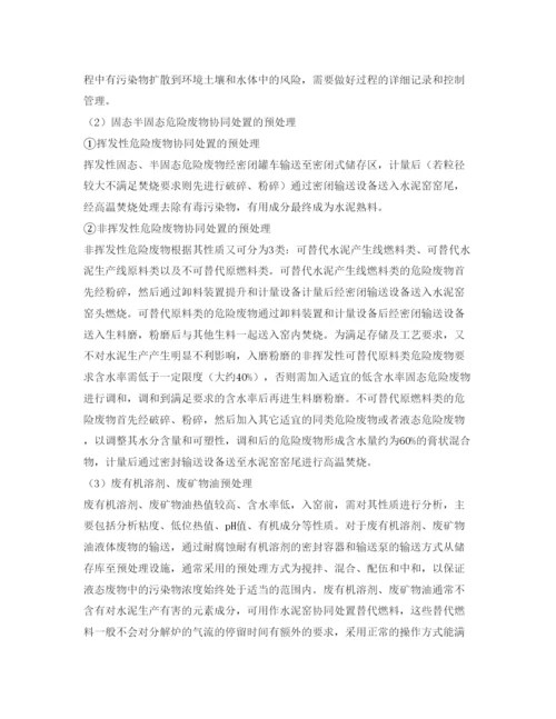 【精编】《安全管理论文》之试析水泥窑协同处置危险废物的处理.docx
