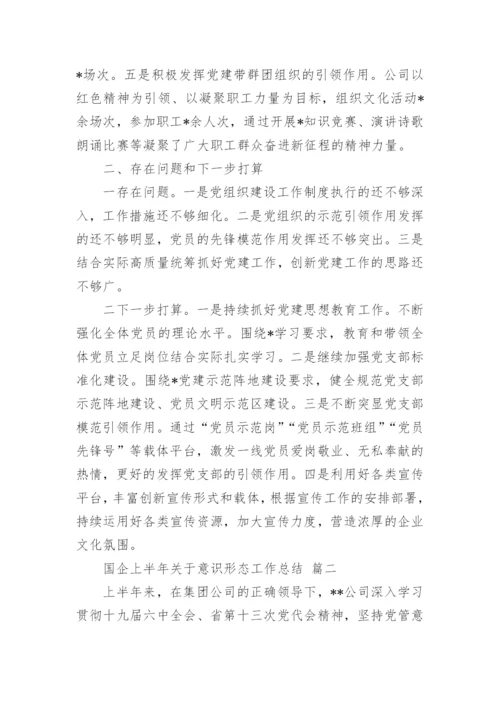 国企上半年关于意识形态工作总结及下一步打算报告3篇.docx