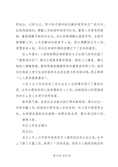 关于社区工作发言稿.docx