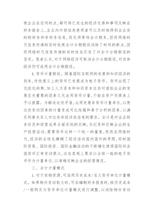 知识经济对我国会计基础理论体系的影响论文.docx