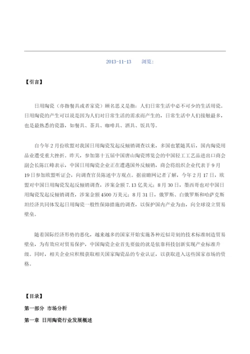 日用陶瓷项目投资调研及前景预测报告模板.docx