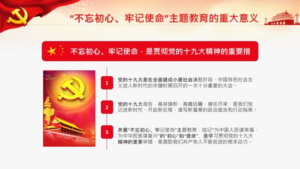 不忘初心牢记使命教育党课主题党日PPT