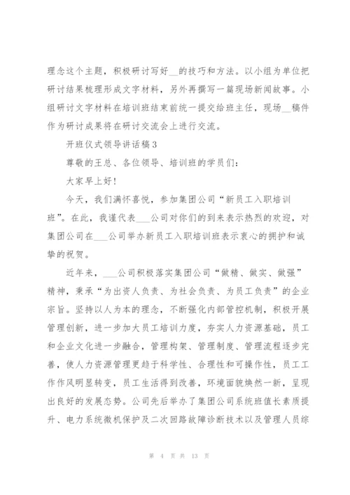 开班仪式领导讲话稿.docx