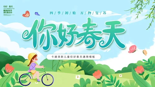 绿色清新卡通儿童你好春天春天来了通用PPT