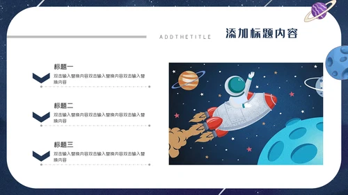 小小宇航员主题班会通用PPT模板