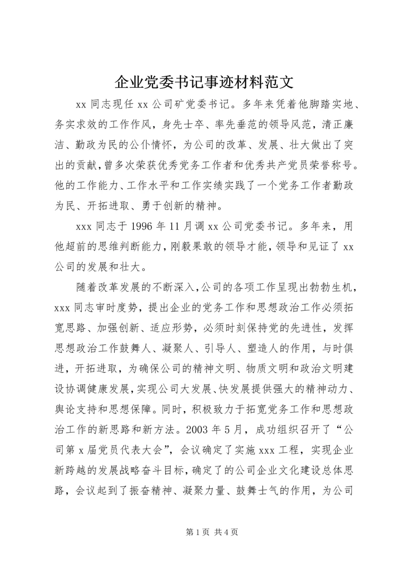 企业党委书记事迹材料范文.docx