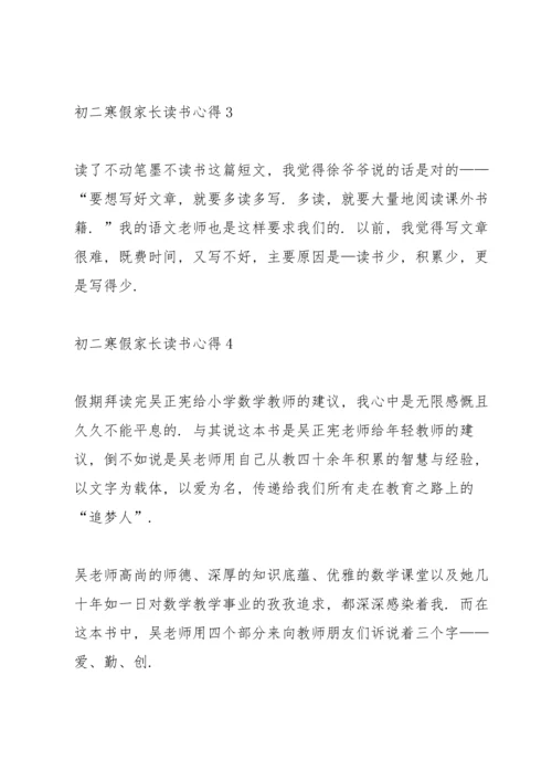 初二寒假家长读书心得5篇范文.docx