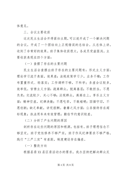 党的群众路线专题民主生活会工作汇报.docx