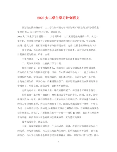 精编之大二学生学习计划范文.docx