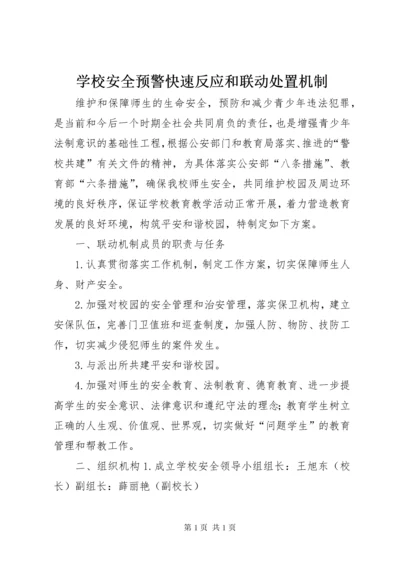 学校安全预警快速反应和联动处置机制.docx