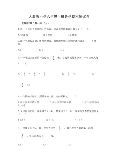 人教版小学六年级上册数学期末测试卷答案免费下载.docx