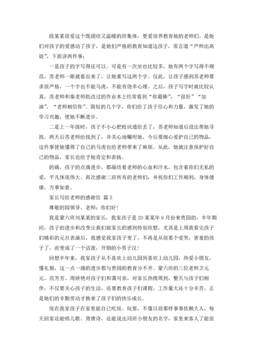 有关家长写给老师的感谢信汇总5篇.docx