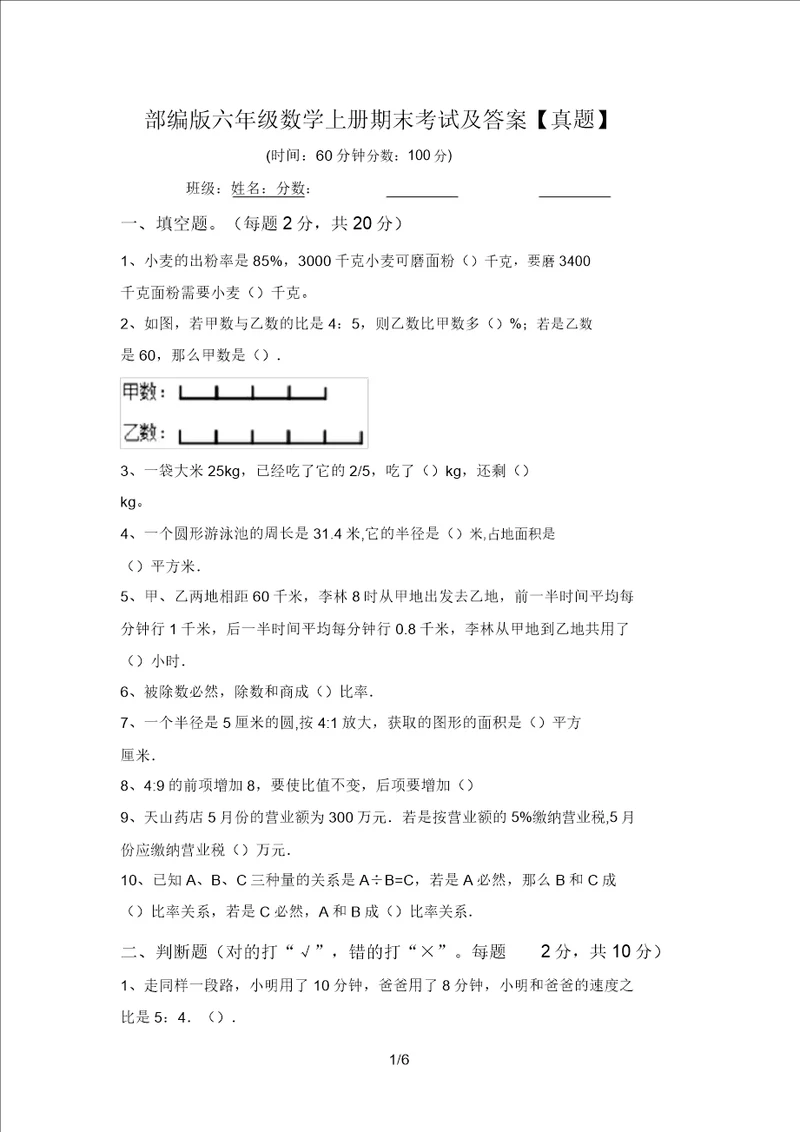 部编版六年级数学上册期末考试及答案真题