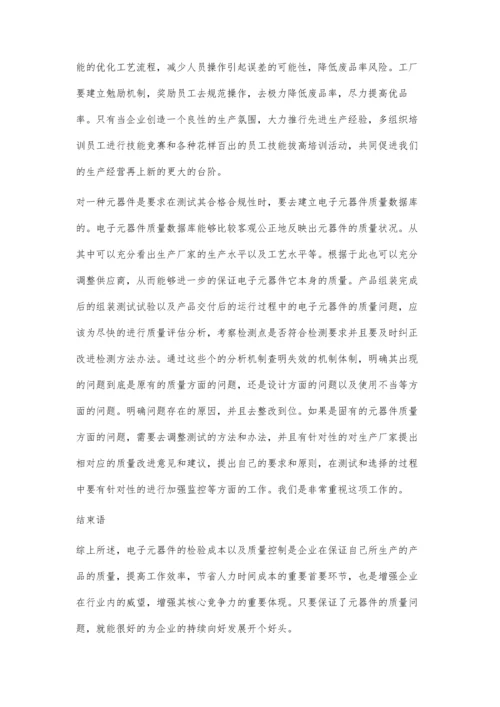 企业电子元器件检测成本及质量控制.docx