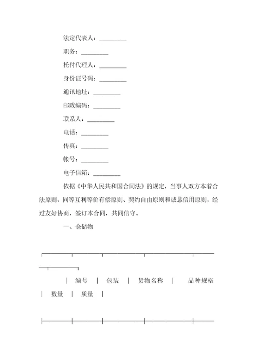 仓储装卸运输合同范本2篇