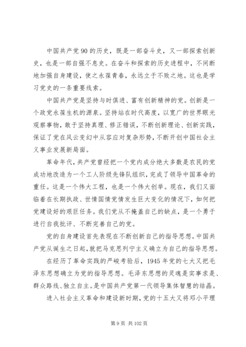 纪念建党90周年党课学习材料.docx