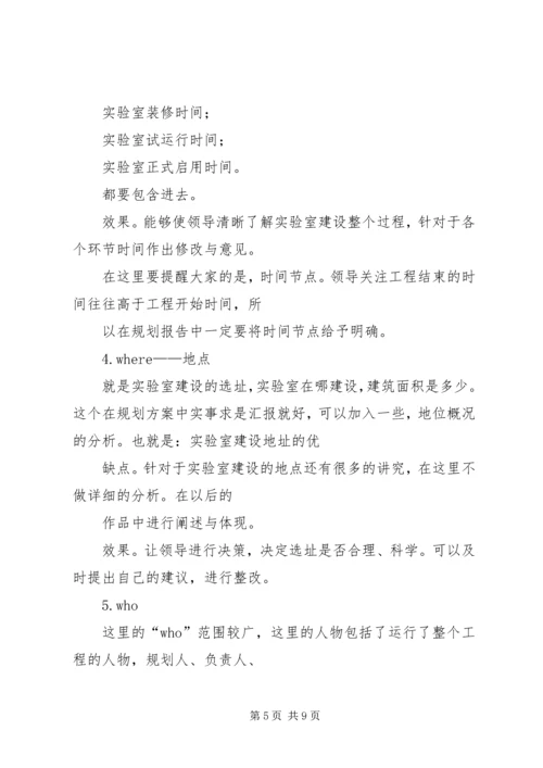 浅谈实验室建设规划方案的编制.docx