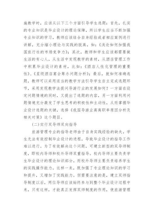 高职旅游管理专业毕业设计质量的提升论文.docx
