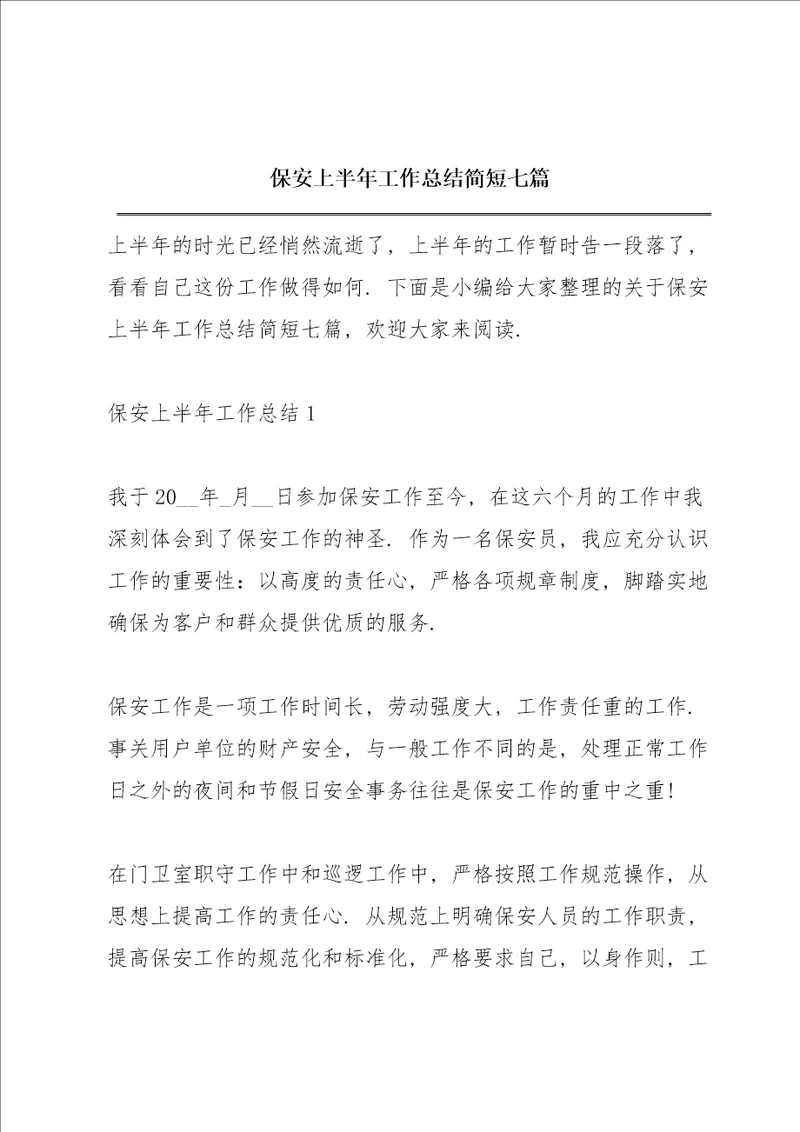 保安上半年工作总结简短七篇